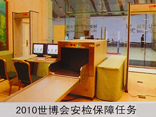 2010世博會(huì)安檢保障任務(wù)